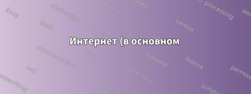 Интернет (в основном) работает, но пинг не проходит — как диагностировать?