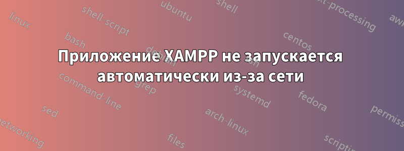 Приложение XAMPP не запускается автоматически из-за сети