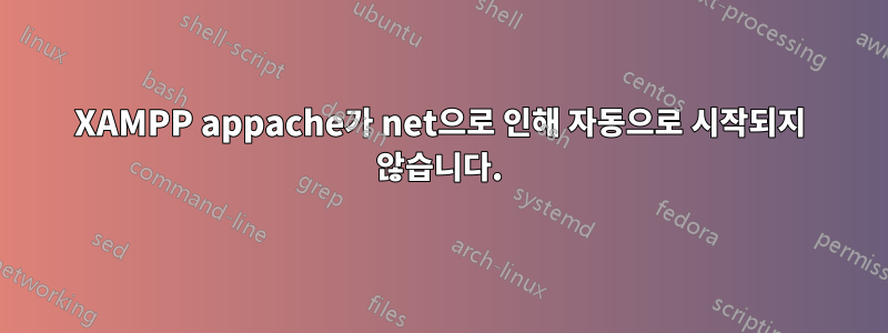 XAMPP appache가 net으로 인해 자동으로 시작되지 않습니다.