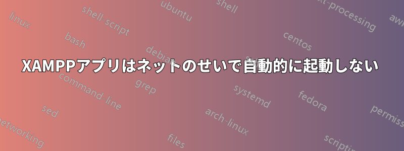 XAMPPアプリはネットのせいで自動的に起動しない