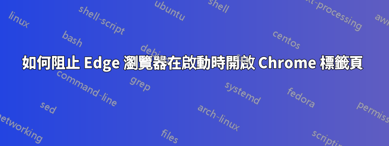 如何阻止 Edge 瀏覽器在啟動時開啟 Chrome 標籤頁