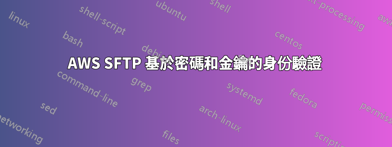 AWS SFTP 基於密碼和金鑰的身份驗證