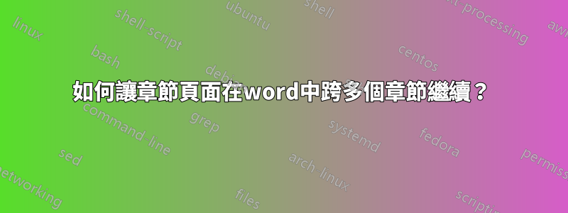 如何讓章節頁面在word中跨多個章節繼續？