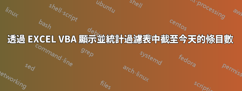 透過 EXCEL VBA 顯示並統計過濾表中截至今天的條目數