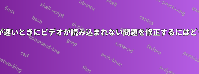 インターネット速度が速いときにビデオが読み込まれない問題を修正するにはどうすればよいですか?