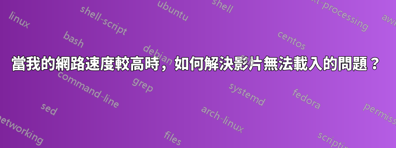 當我的網路速度較高時，如何解決影片無法載入的問題？