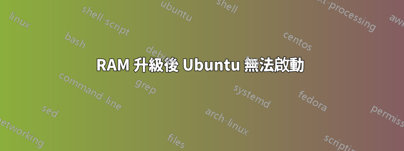 RAM 升級後 Ubuntu 無法啟動