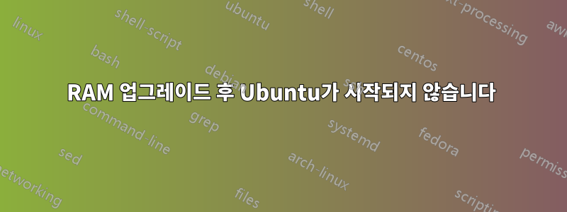 RAM 업그레이드 후 Ubuntu가 시작되지 않습니다