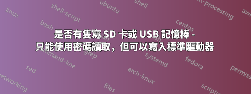 是否有隻寫 SD 卡或 USB 記憶棒 - 只能使用密碼讀取，但可以寫入標準驅動器