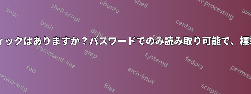 書き込み専用のSDカードやUSBスティックはありますか？パスワードでのみ読み取り可能で、標準ドライブとして書き込み可能です。