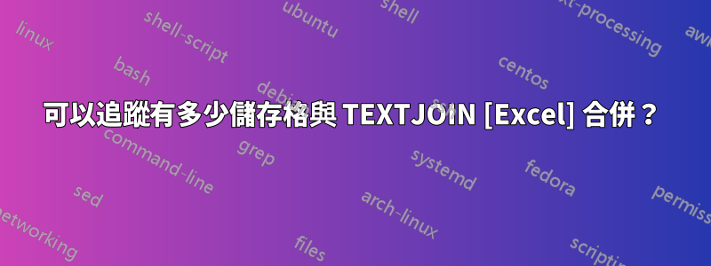 可以追蹤有多少儲存格與 TEXTJOIN [Excel] 合併？