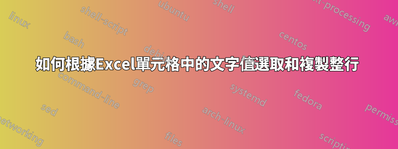 如何根據Excel單元格中的文字值選取和複製整行