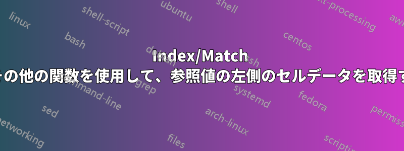 Index/Match またはその他の関数を使用して、参照値の左側のセルデータを取得する方法