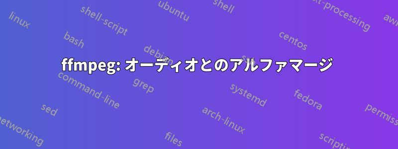 ffmpeg: オーディオとのアルファマージ