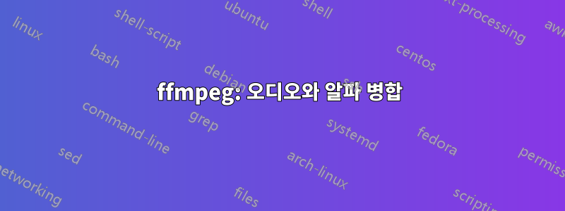 ffmpeg: 오디오와 알파 병합