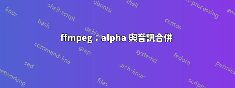 ffmpeg：alpha 與音訊合併