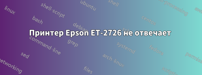 Принтер Epson ET-2726 не отвечает