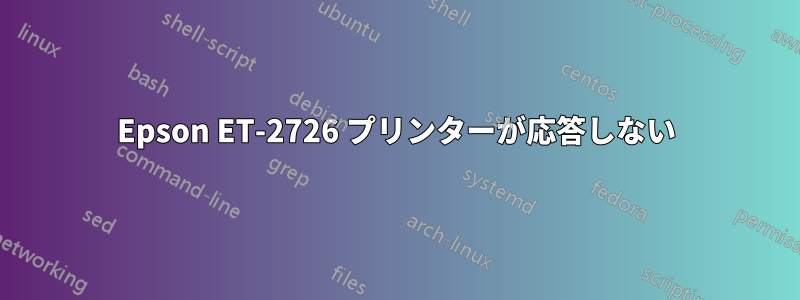 Epson ET-2726 プリンターが応答しない