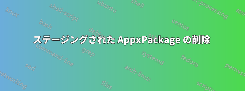 ステージングされた AppxPackage の削除