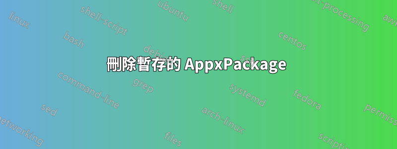 刪除暫存的 AppxPackage