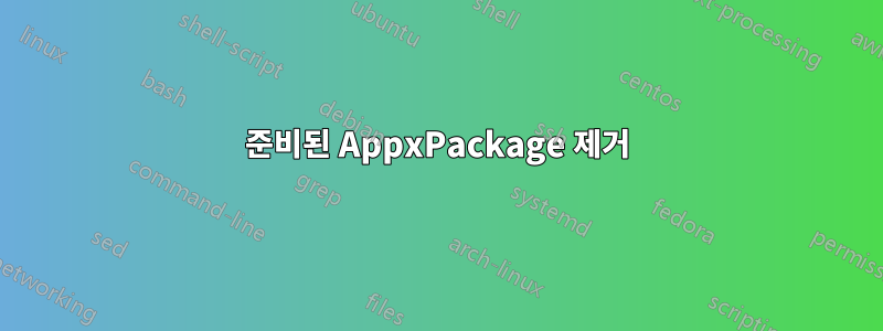 준비된 AppxPackage 제거