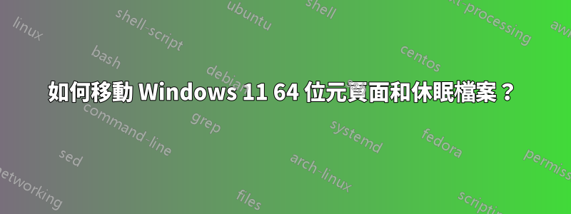 如何移動 Windows 11 64 位元頁面和休眠檔案？