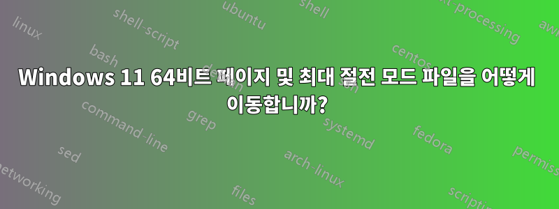 Windows 11 64비트 페이지 및 최대 절전 모드 파일을 어떻게 이동합니까?