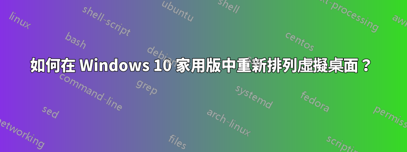 如何在 Windows 10 家用版中重新排列虛擬桌面？