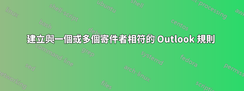 建立與一個或多個寄件者相符的 Outlook 規則