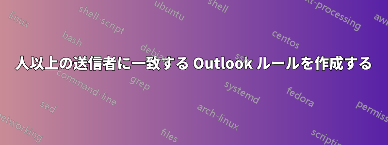 1 人以上の送信者に一致する Outlook ルールを作成する