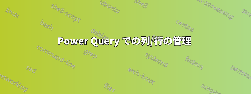 Power Query での列/行の管理