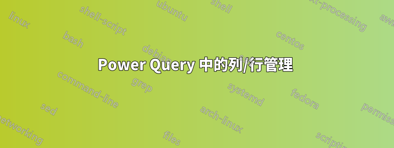 Power Query 中的列/行管理