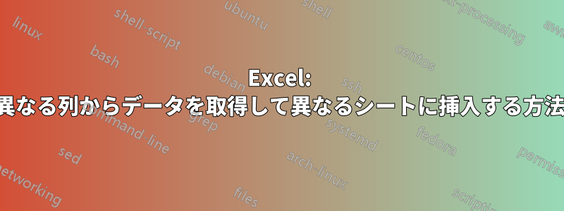 Excel: 異なる列からデータを取得して異なるシートに挿入する方法