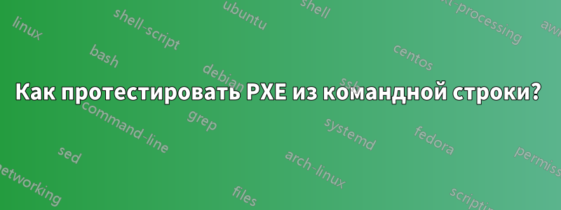 Как протестировать PXE из командной строки?