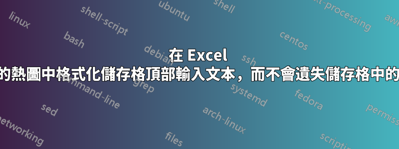 在 Excel 建立的熱圖中格式化儲存格頂部輸入文本，而不會遺失儲存格中的顏色