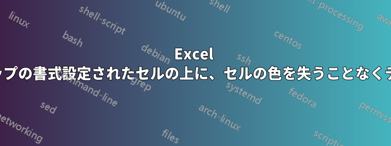 Excel で作成されたヒートマップの書式設定されたセルの上に、セルの色を失うことなくテキストを入力します。