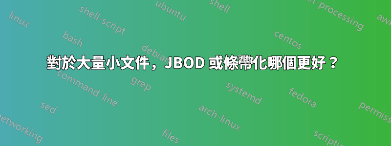 對於大量小文件，JBOD 或條帶化哪個更好？