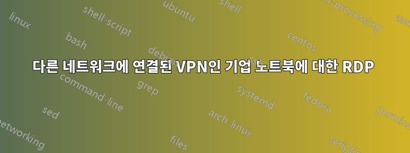 다른 네트워크에 연결된 VPN인 기업 노트북에 대한 RDP