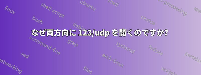 なぜ両方向に 123/udp を開くのですか?