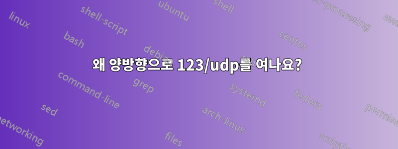 왜 양방향으로 123/udp를 여나요?