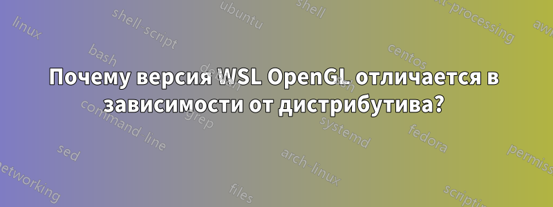 Почему версия WSL OpenGL отличается в зависимости от дистрибутива?