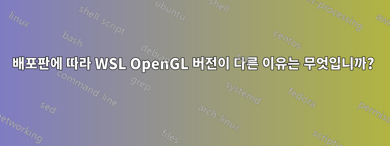 배포판에 따라 WSL OpenGL 버전이 다른 이유는 무엇입니까?