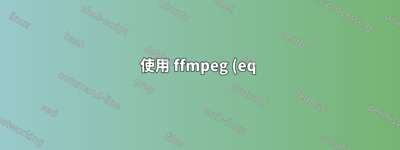 使用 ffmpeg (eq) 調整伽瑪和飽和度時,影片顯示偏綠色,但使用 mpv 則不然