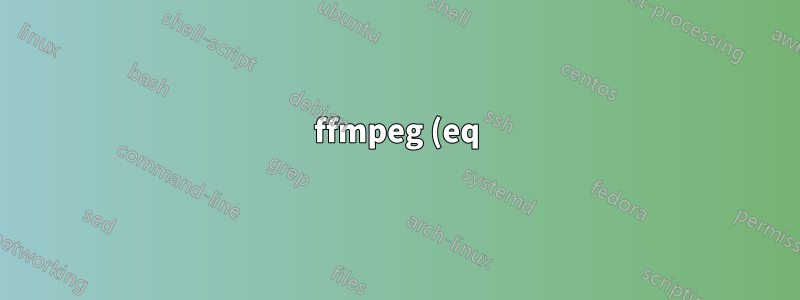 ffmpeg (eq) でガンマと彩度を調整するとビデオが緑っぽくなるが、mpv では緑っぽくならない