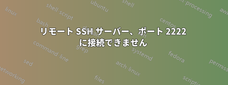 リモート SSH サーバー、ポート 2222 に接続できません