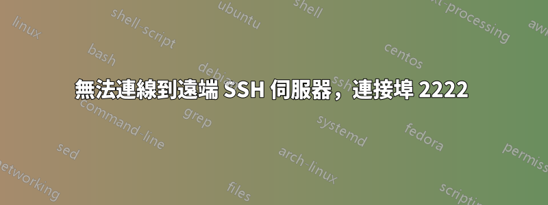 無法連線到遠端 SSH 伺服器，連接埠 2222