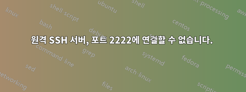 원격 SSH 서버, 포트 2222에 연결할 수 없습니다.