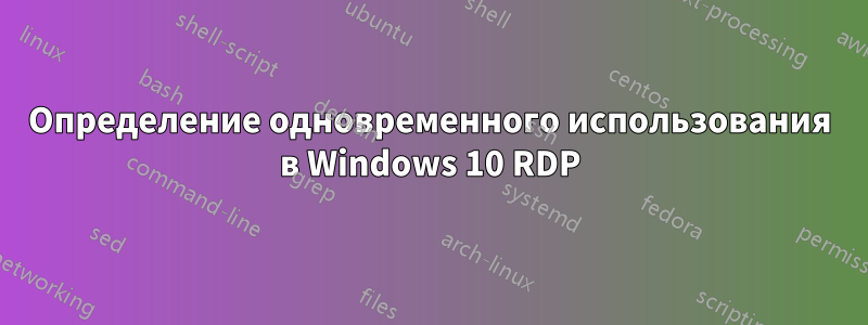 Определение одновременного использования в Windows 10 RDP