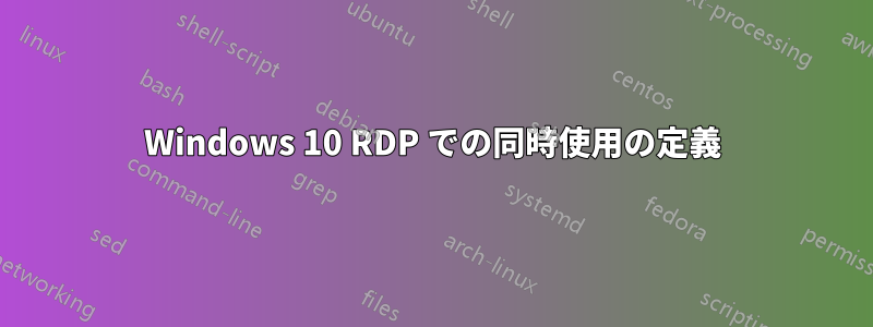 Windows 10 RDP での同時使用の定義