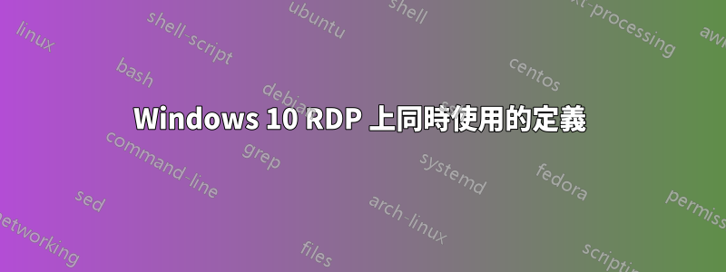 Windows 10 RDP 上同時使用的定義